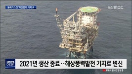 동해가스전 해상풍력 기지로