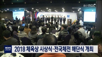 2018 체육상 시상식*전국체전 해단식 개최