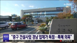 중구 건설사업 경남 업체가 독점.. 특혜 의혹
