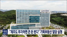 제주도 투자하면 큰 돈 번다 기획부동산 일당 실형