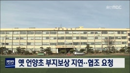 옛 언양초 부지보상 지연..협조 요청