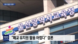 폐교 유치원 활용 어렵다