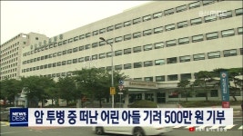암 투병 중 떠난 어린 아들 기려 500만원 기부