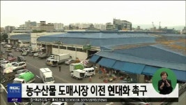 농수산물 도매시장 이전 현대화 촉구