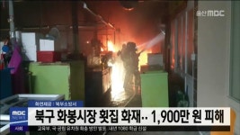 북구 화봉시장 횟집 화재.. 1,900만 원 피해(화면제공