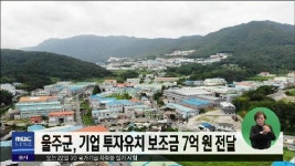 울주군, 기업 투자유치 보조금 7억 원 전달