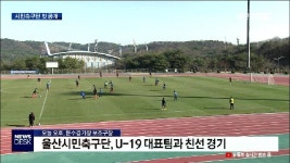 U-19 친선경기 / 시민축구단 첫 선