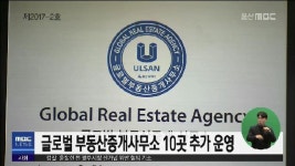 글로벌 부동산중개사무소 10곳 추가 운영