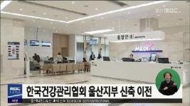 한국건강관리협회 울산지부 신축 이전