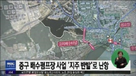 중구 배수펌프장 사업 지주 반발로 난항