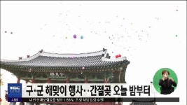 구·군 해맞이 행사..간절곶 오늘 밤부터