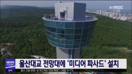울산대교 전망대에 미디어 파사드 설치