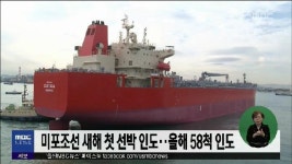 미포조선 새해 첫 선박 인도..올해 58척 인도
