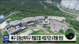 북구 강동산하지구 개발조합 사업기간 6개월 연장