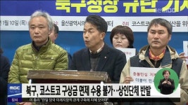 북구,코스트코 구상금 면제 수용불가..상인단체 반발