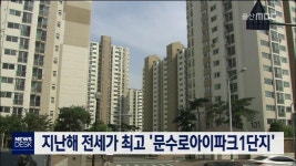 (경제)지난해 전세가 최고 문수로아이파크1단지
