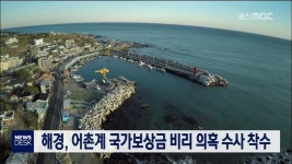 해경, 어촌계 국가보상금 비리 의혹 수사 착수