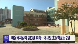 배움터지킴이 283명 위촉.. 대규모 초등학교는 2명