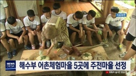 큐브1)해수부 어촌체험마을 5곳에 주전마을 선정