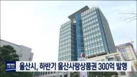 큐브4)울산시, 하반기 울산사랑상품권 300억 발행