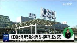 KTX울산역 복합환승센터 임시주차장 조성 중단