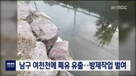 남구 여천천에 폐유 유출..방제작업 벌여