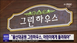 울산대공원 그린하우스, 어린이에게 돌려줘야