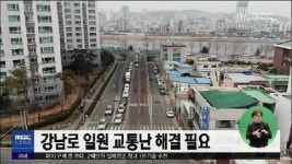 강남로 일원 교통난 해결 필요
