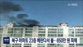 북구 아파트 23층 베란다서 불..850만원 피해