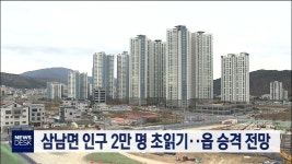 큐브3)삼남면 인구 2만 명 초읽기..읍 승격 전망