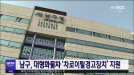 남구, 대형화물차 ‘차로이탈경고장치’ 지원