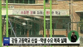 큐브3)강동 고등학교 신설..학생 수요 예측 실패