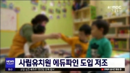 사립유치원 에듀파인 도입 저조