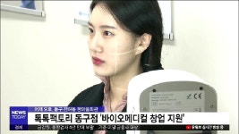 동구 톡톡팩토리 바이오메디컬 창업 지원