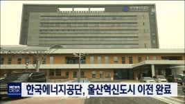 한국에너지공단, 울산혁신도시 이전 완료