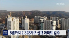 (경제) 5월까지 2,328가구 신규 아파트 입주