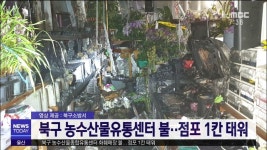 북구 농수산물유통센터 화훼매장 불..점포 1칸 태워