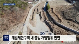 농촌지역 불법개발 / 원상복구 하세월