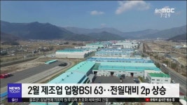 (경제브리핑) 제조업 업황BSI 소폭 상승