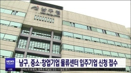 남구, 중소·창업기업 물류센터 입주기업 신청 접수