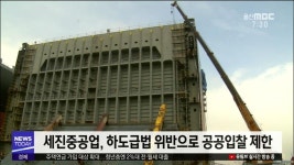 (경제브리핑)세진중공업 공공입찰 제한 전망