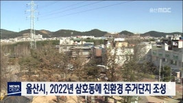 울산시, 2022년 삼호동에 친환경 주거단지 조성