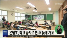 은월초, 학교 공사로 한 주 늦게 개교