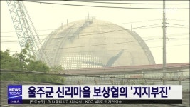 울주군 신리마을 보상협의 지지부진