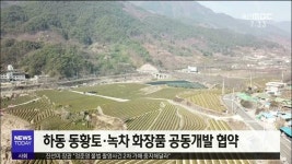 <경남>하동산 기능성 화장품 출시