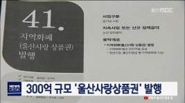 큐브1)300억 규모 `울산사랑상품권` 발행
