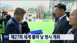 제27회 세계 물의 날 행사 개최