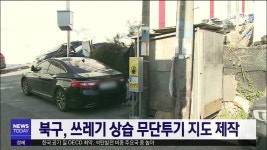 북구, 쓰레기 상습 무단투기 지도 제작