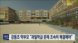 강동초 학부모 과밀학급 문제 조속히 해결해야
