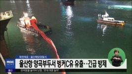 울산항 양곡부두서 벙커C유 유출..긴급 방제